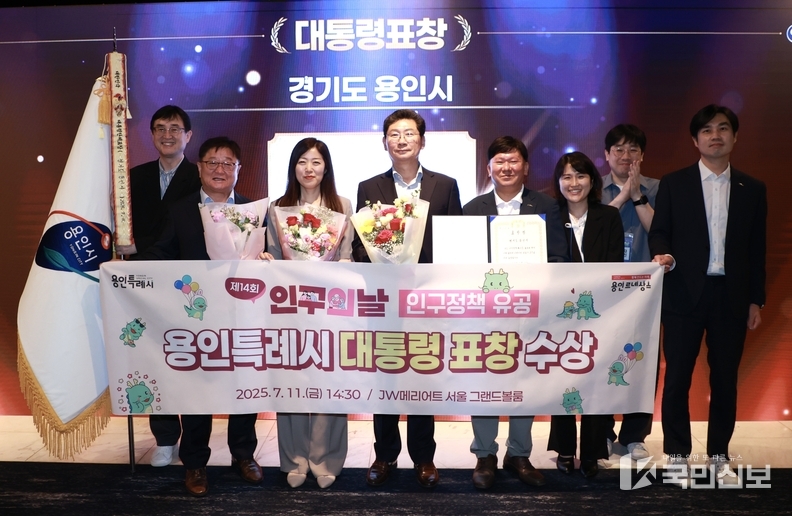 용인특례시가 11일 '제14회 인구의 날' 기념식에서 인구정책 유공 대통령 표창을 수상했다.