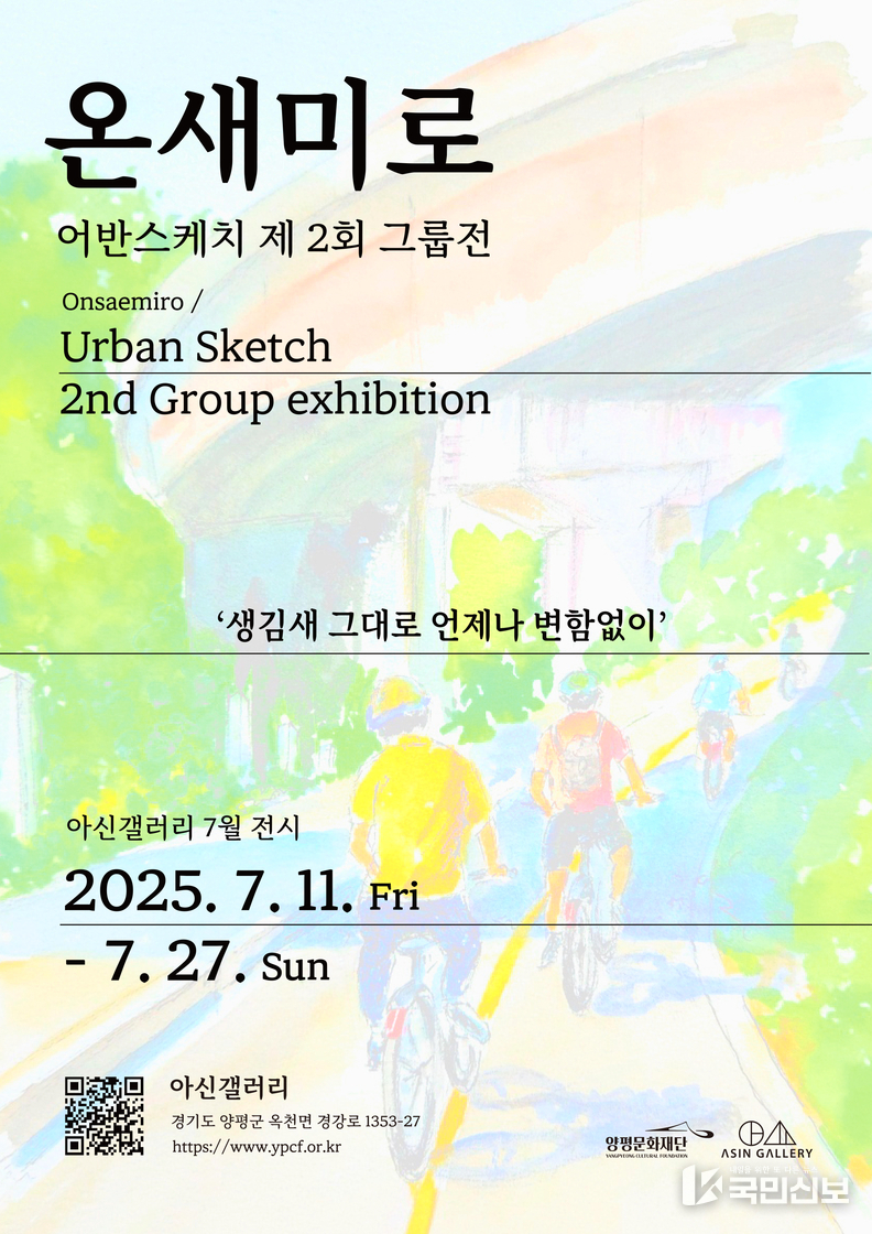 <온새미로, 어반스케치 제2회 그룹전> 홍보물.