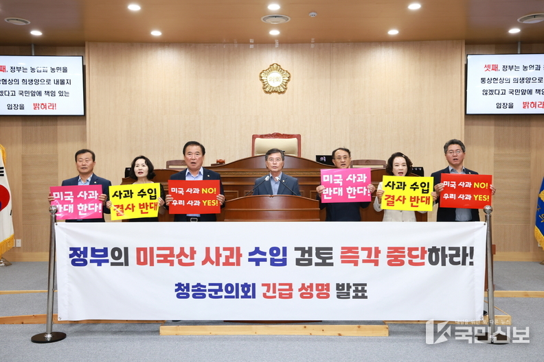 정부의 미국산 사과 수입 검토, 즉각 중단하라' 청송군의회 긴급 성명 발표.