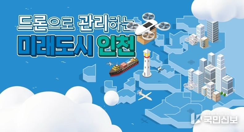 인천 홍보관 콘텐츠 사진(드론으로 관리하는 미래도시 인천).