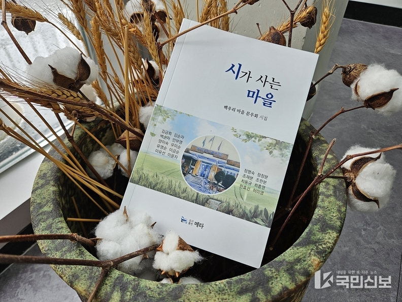 이천시 문화로 마을을 잇다 백우리 문우회 시가 사는 마을 출간.