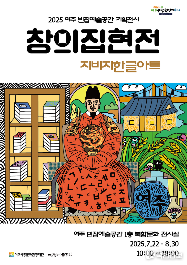 빈집예술공간 기획 전시_창의집현전 한글아트지비지 개최.