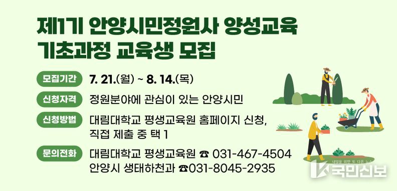안양시민정원사 양성교육 교육생 모집 배너.