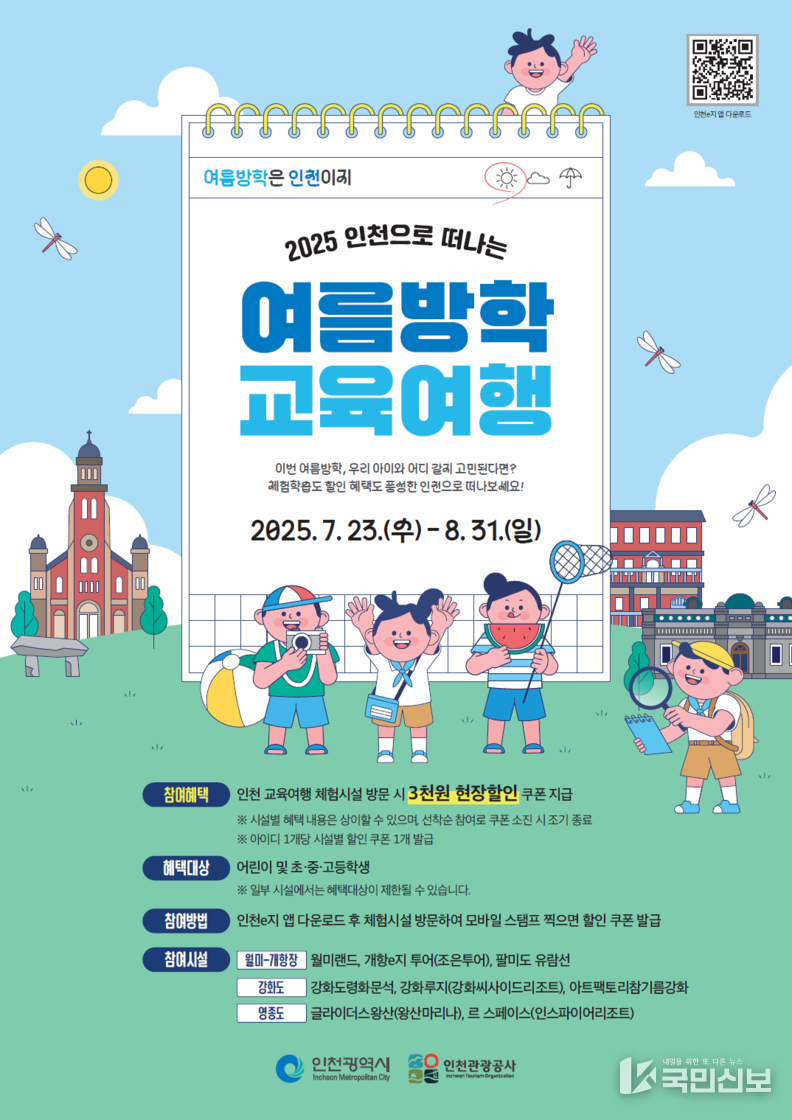 여름방학 교육여행 홍보포스터.
