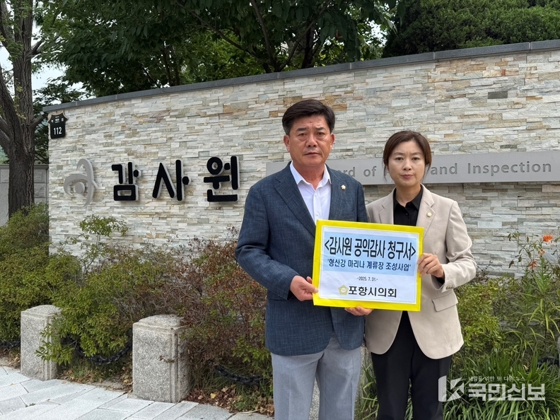 포항시의회, 형산강 마리나 계류장 조성 사업 감사원에 공익감사 청구.