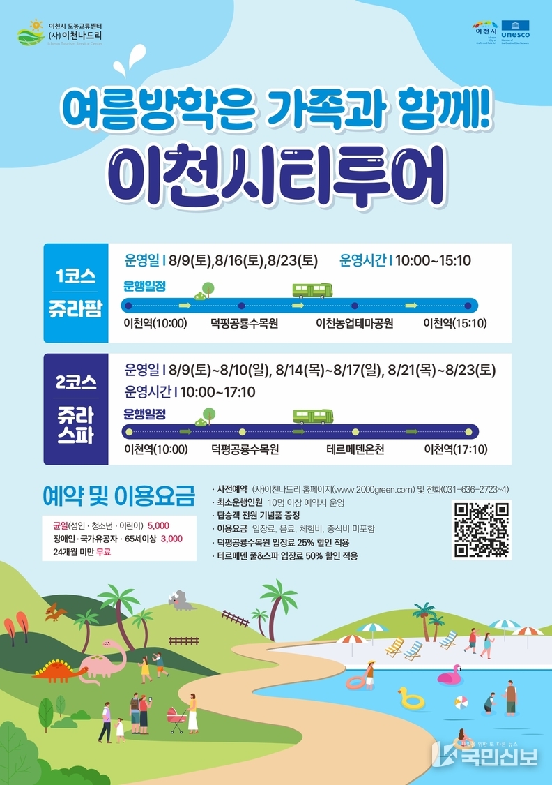  이천시 여름방학은 가족과 함께 이천시티투어 운영.