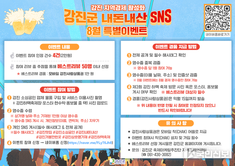 강진 내돈내산 SNS 8월 하맥 축제 기념 특별 이벤트 홍보안.