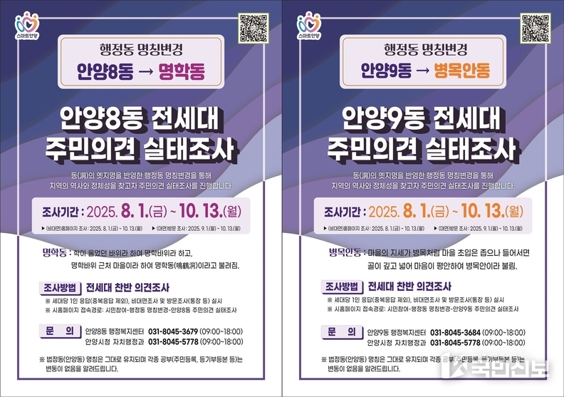 <strong>안양8동 및 안양9동 행정동 명칭변경 주민의견 실태조사 포스터.</strong>