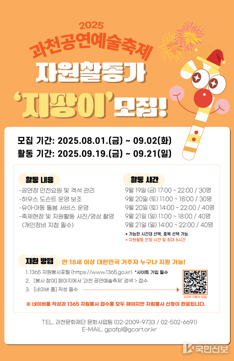 과천공연예술축제 자원활동가 '지팡이' 모집 홍보 포스터.