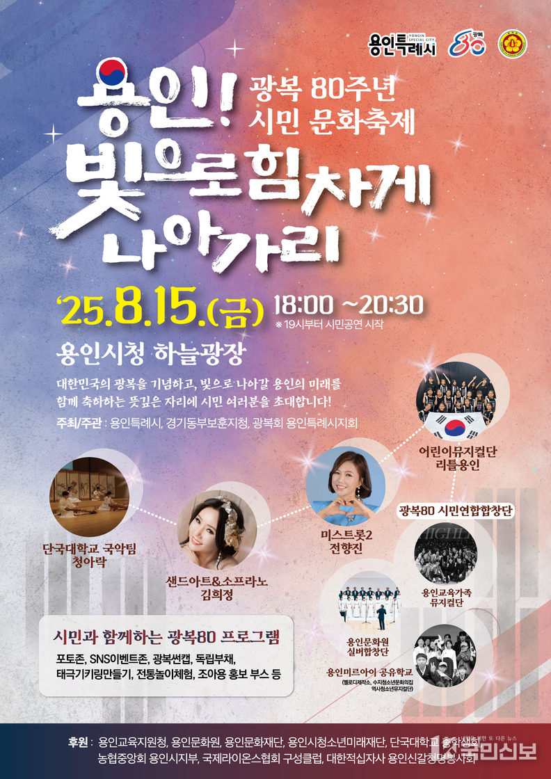  용인특례시의 광복 80주년 시민 문화축제 '용인! 빛으로 힘차게 나아가리' 홍보 포스터.j