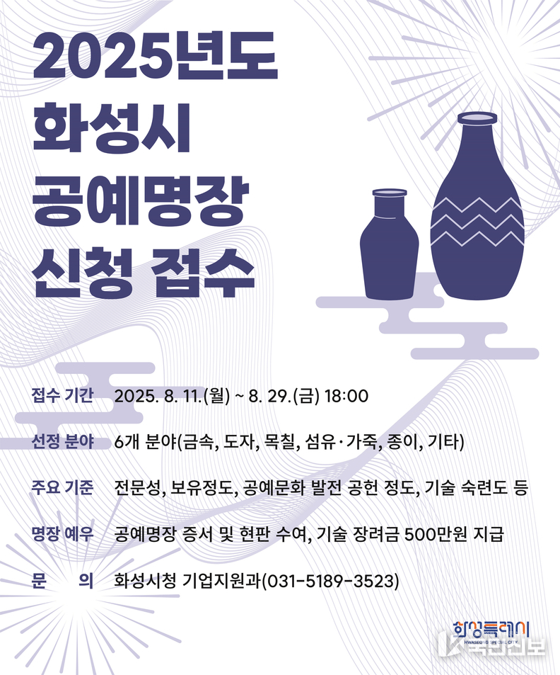  2025년도 화성특례시 공예명장 신청 안내문.