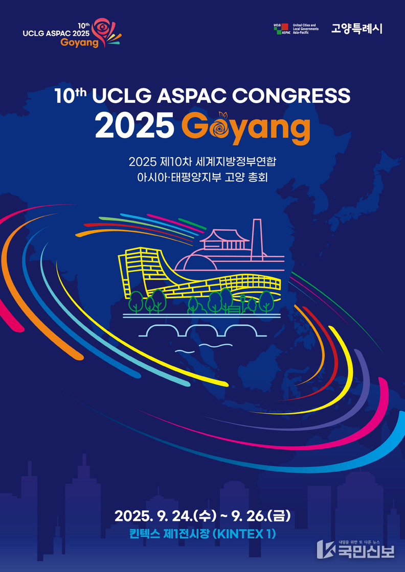 . ‘2025 제10차 UCLG ASPAC 고양 총회’홍보문.