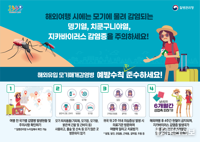 해외유입 모기매개감염병 예방수칙 홍보.