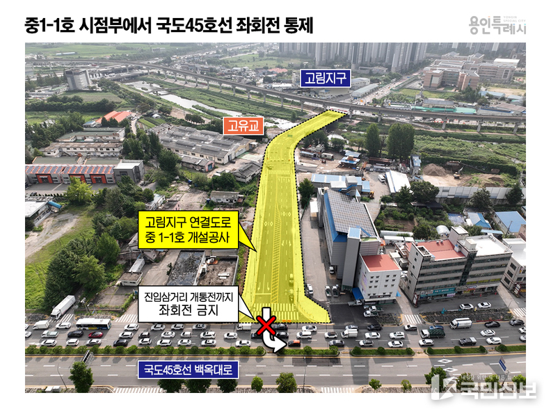 용인특례시 유림동과 고림지구를 연결하는 '중1-1호' 도시계획도로가 준공됐다_임시개통 기간동안에는 좌회전이 통제된다.