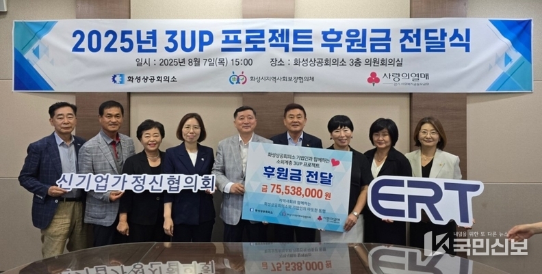 안상교 화성상공회의소 회장(사진 오른쪽 네번째) 이 7일 최혁 화성시지역사회보장협의체 민간위원장(사진 오른쪽 다섯번째)에 _2025년 3UP 프로젝트 후원금_을 전달하고 내빈과 함께 기념촬영을 하고 있다.