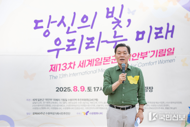 이재준 수원시장, “위안부 피해 할머니들의 아픔, 용기를 기억하자”.