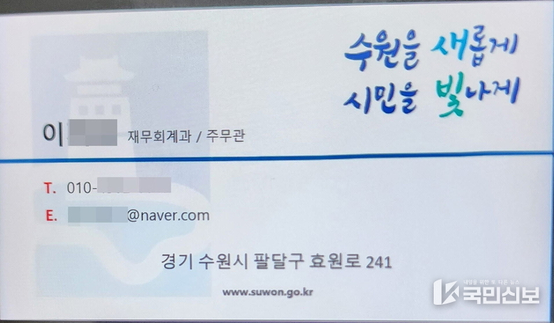 수원시 공무원을 사칭한 이가 건넨 명함. 수원시에 ‘재무회계과’라는 부서는 없다.