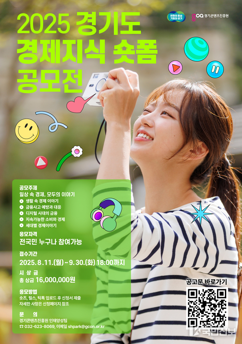 2025 경제지식 숏폼 공모전_포스터.
