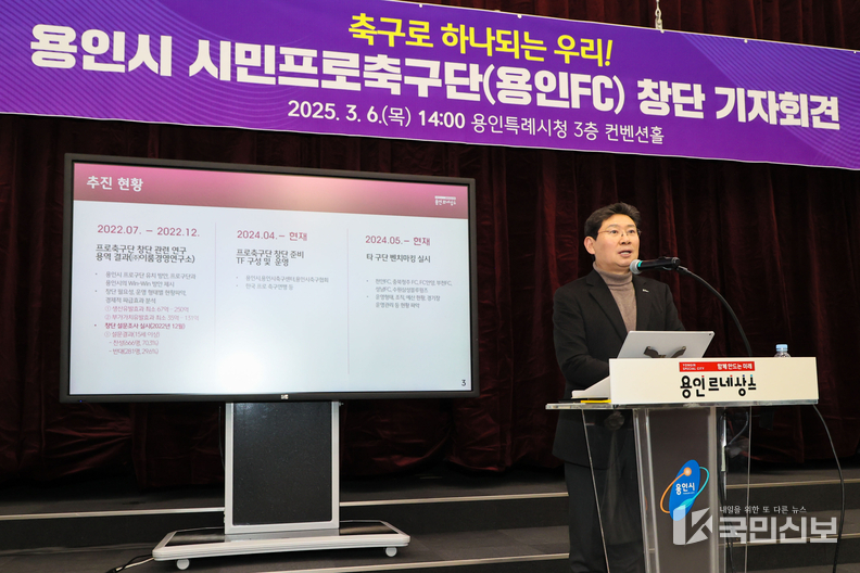  이상일 용인특례시장은 지난 3월 6일 시청 컨벤션홀에서 기자회견을 열어 '용인시 시민프로축구단' 창단을 선언했다.