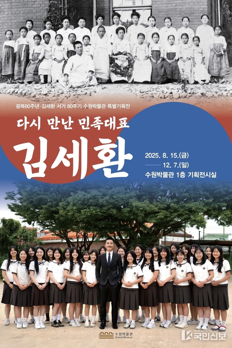 수원박물관, 광복 80주년·김세환 서거 80주기 특별기획전 ‘다시 만난 민족대표 김세환’ 개최 (포스터).