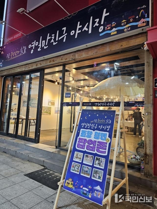  포항시는 지난 14일부터 영일만친구 야시장에 청년팝업존을 운영한다.