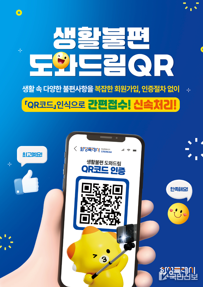 화성특례시 생활불편 도와드림 QR 포스터.