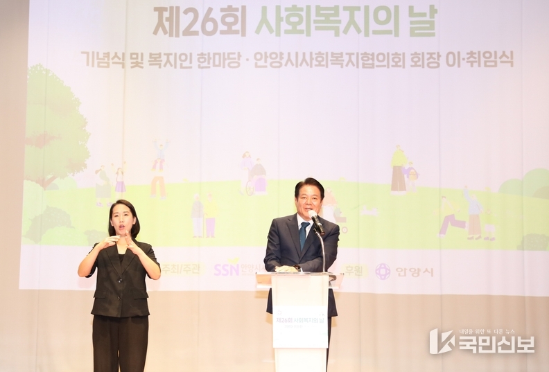 <strong>최대호 안양시장이 3일 사회복지의 날 기념식 및 복지인 한마당에서 참석자들에게 인사말을 하고 있다.</strong>