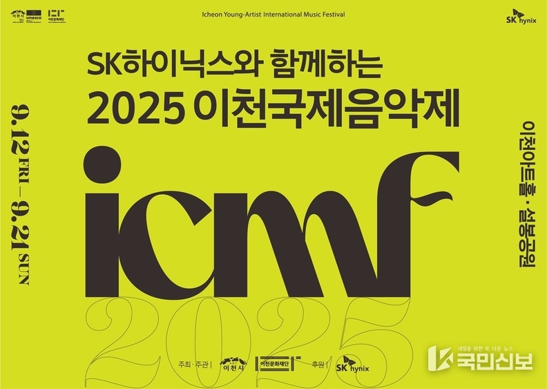 SK하이닉스와 함께하는 2025 이천국제음악제 홍보포스터.