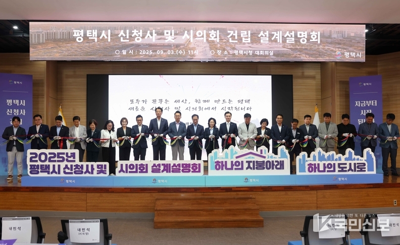 평택시 신청사 및 시의회 건립 설계설명회 테이프 커팅 모습.