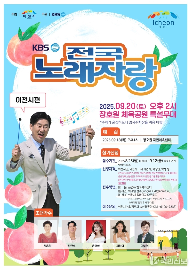 이천시 KBS전국노래자랑 개최 달콤한 복숭아와 축제를 즐기자.