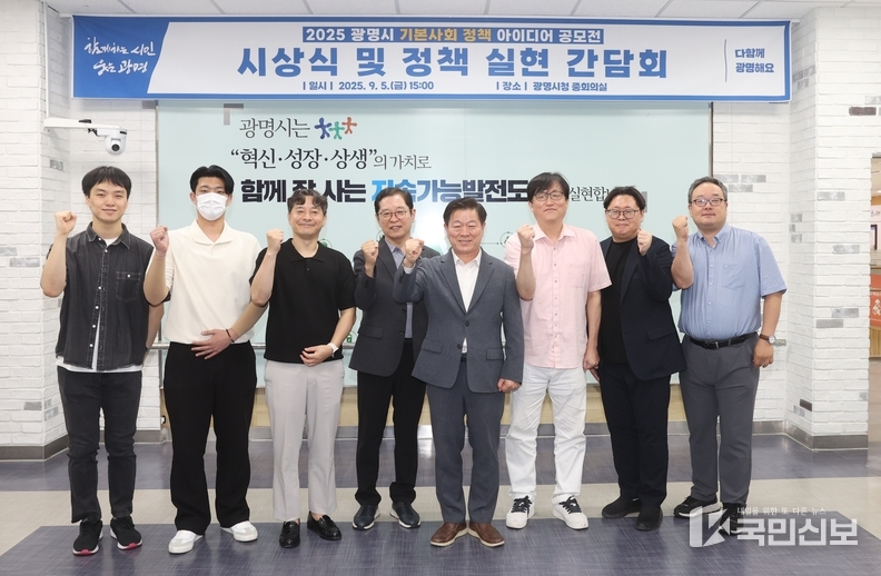 박승원 광명시장(왼쪽 다섯 번째)이 5일 오후 시청 중회의실에서 열린 ‘2025 광명시 기본사회 정책 아이디어 공모전’ 시상식과 정책 실현 간담회에 참석해 수상자들과 전문가들과 기념사진을 촬영하고 있다