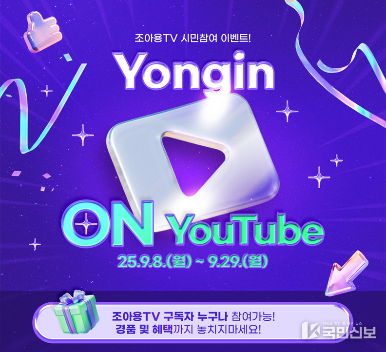 조아용TV 용인 ON유튜브 이벤트 홍보물.