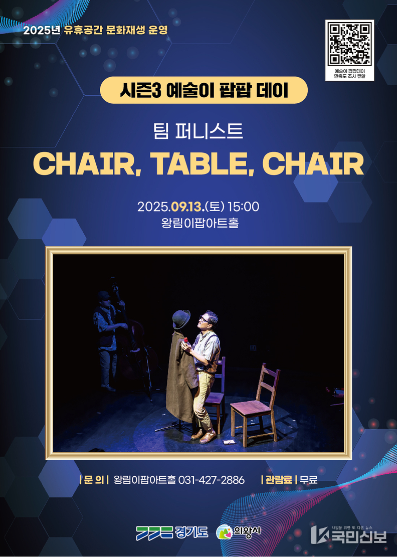 의왕 왕림이팝아트홀 CHAIR, TABLE, CHAIR.