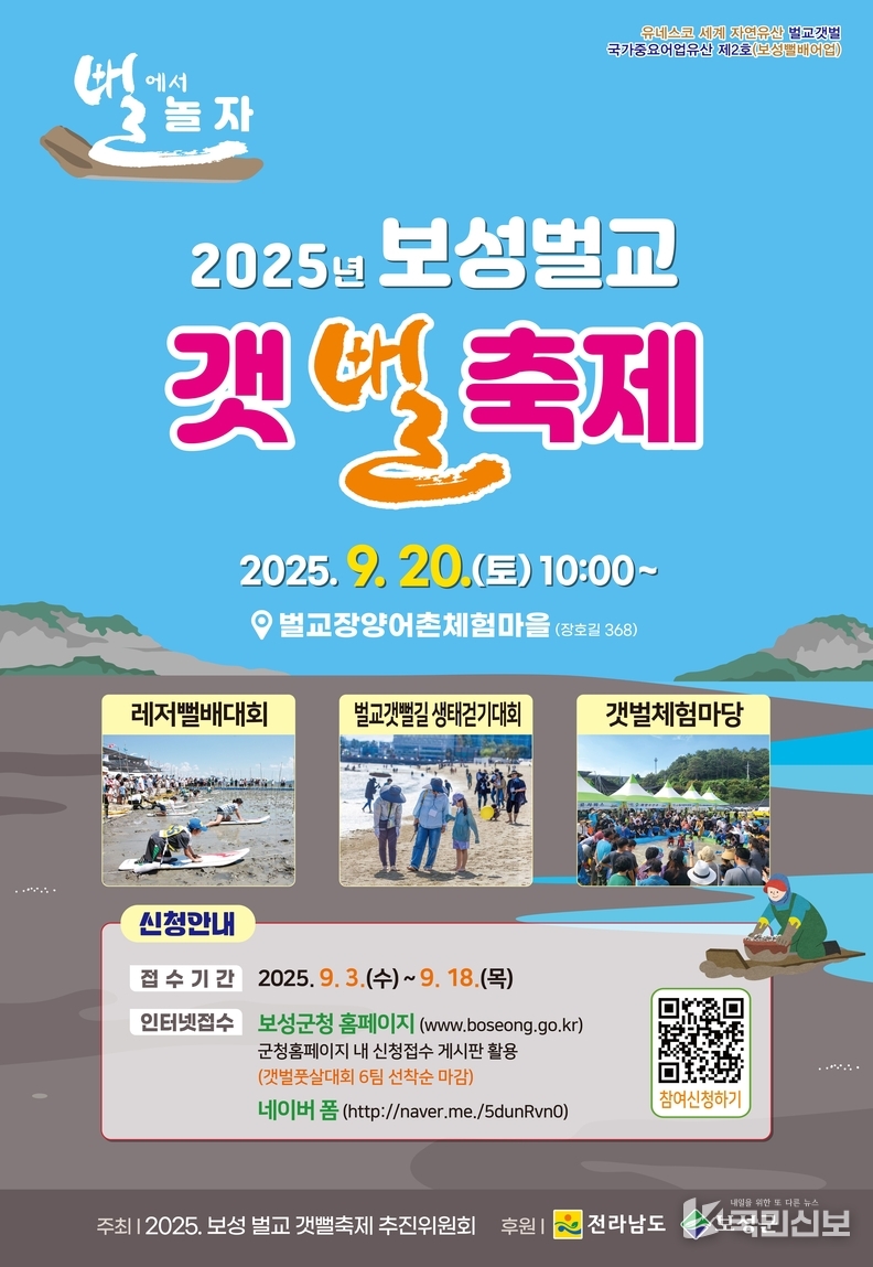 보성군, “뻘에서 놀자!” 2025 보성벌교 갯뻘축제 개최_‘ 2025 보성벌교 갯뻘축제’ 포스터.
