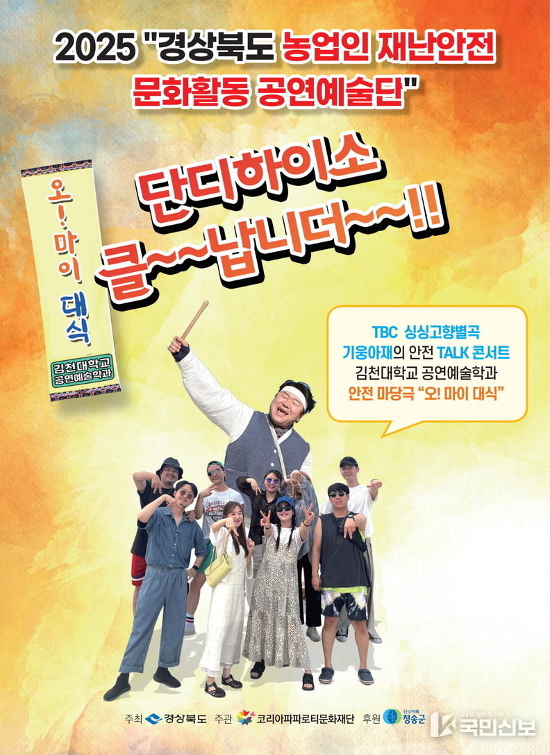 청송군, 농업인 재난안전 의식 높이는 문화공연 마련.