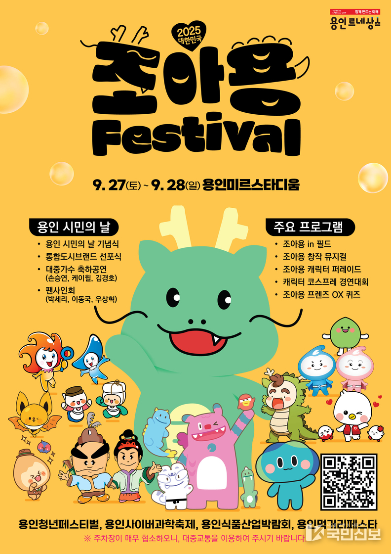 용인특례시 '2025 대한민국 조아용 페스티벌' 포스터.