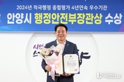 안양시, ‘적극행정 종합평가’ 행안부 장관상 수상