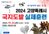 고양시, 北오물풍선 등 테러 대비‘국지도발 실제훈련’실시