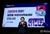 이천시, 전국 최초‘읍면동 주민자치학습센터 운영’ 우수사례 발표