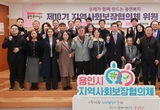 용인특례시, 제10기 지역사회보장협의체 출범