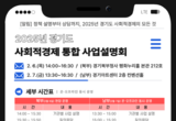 사회적경제 지원사업을 한눈에. 2025 경기도 사회적경제 사업설명회 개최