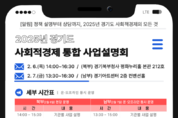사회적경제 지원사업을 한눈에. 2025 경기도 사회적경제 사업설명회 개최