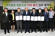 동두천시, 민관협력 시책 사업 가가호호 방문 진료‘닥터홈즈’ 업무 협약 체결