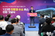 안산시, 123번 노선 친환경 수소 버스로 전환… 청정 대부도 달린다