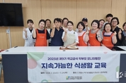(재)안양군포의왕과천 공동급식지원센터, 학부모 모니터링단과 함께 지속가능한 식생활 교육 실시