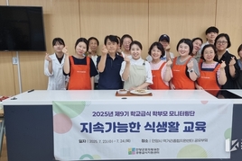 (재)안양군포의왕과천 공동급식지원센터, 학부모 모니터링단과 함께 지속가능한 식생활 교육 실시