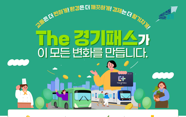 ‘The 경기패스’ 민생·환경·경제 세 마리 토끼 잡았다