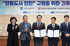 인천시-인천건축사협회 건축 윤리협약 체결