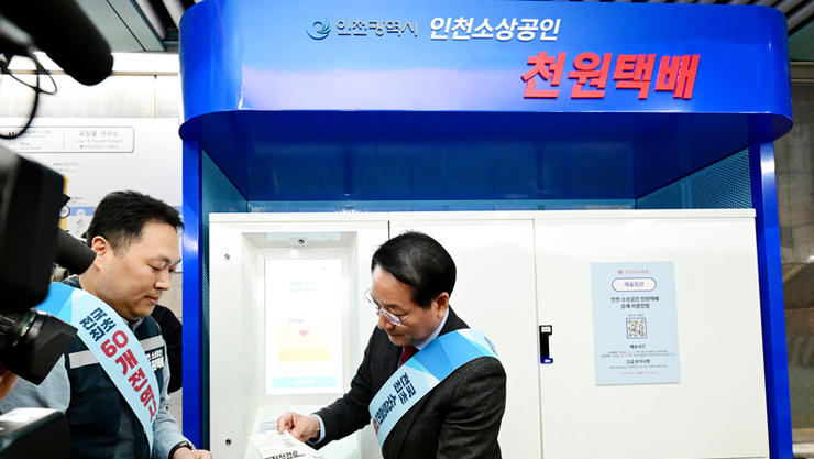 인천시, 전국 최초 천원택배 2단계 확대 시행