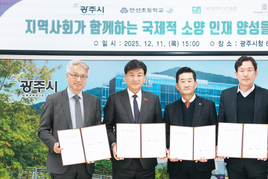 광주시, 만선초·지역 3개 기업과 ‘국제적 소양 인재 양성’ 업무협약 체결